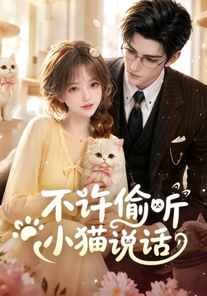 不许偷听小猫说话(24集) 不许偷听小猫说话(24集)短剧视频分享