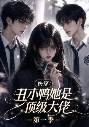 快穿:丑小鸭她是顶级大佬第一季(146集) 快穿:丑小鸭她是顶级大佬第一季(146集)一口气看完