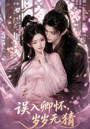 误入卿怀，岁岁无猜（138集）我真的爱了