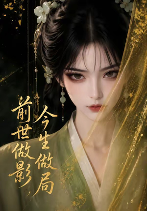 前世做影，今生做局（56集）短剧全集更精彩