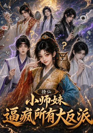 撩仙，小师妹逼疯所有大反派（102集）短剧推荐上热门