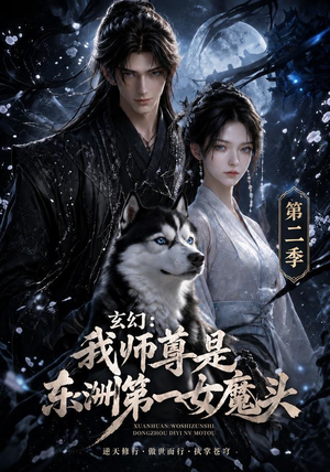 玄幻：我师尊是东洲第一女魔头第二季（157集）热播短剧推荐