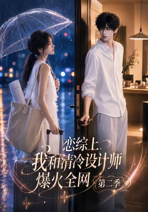 恋综上，我和清冷设计师爆火全网第二季（104集）第一季