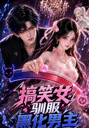 搞笑女驯服黑化男主（119集）短剧太上头了