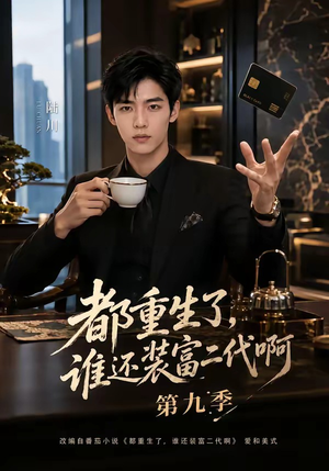 都重生了，谁还装富二代啊第九季（99集）热播短剧全集看