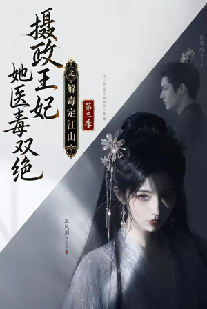 摄政王妃她医毒双绝之解毒定江山第三季(100集) 摄政王妃她医毒双绝之解毒定江山第三季(100集)超火短剧抢先看