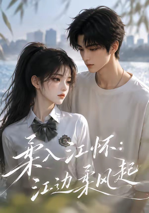 柔入江怀:江边柔风起(93集) 柔入江怀:江边柔风起(93集)番茄免费短剧