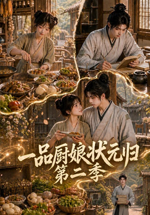 一品厨娘状元归:第二季(60集) 一品厨娘状元归:第二季(60集)短剧全集完整版