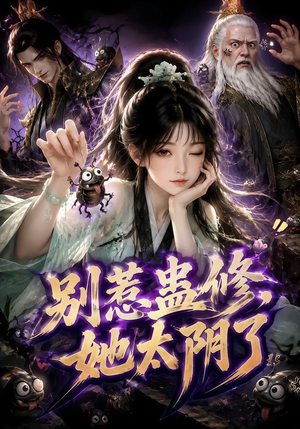 别惹蛊修,她太阴了(142集) 别惹蛊修,她太阴了(142集)在哪看