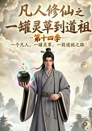 凡人修仙之一罐灵草到道祖第十四季(110集) 凡人修仙之一罐灵草到道祖第十四季(110集)精彩短剧免费看