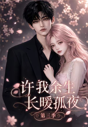 许我余生长暖孤夜第三季(99集) 许我余生长暖孤夜第三季(99集)精彩短剧分享。