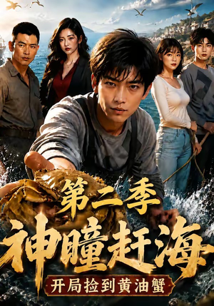 神瞳赶海开局捡到黄油蟹第二季（133集）热播短剧全集看