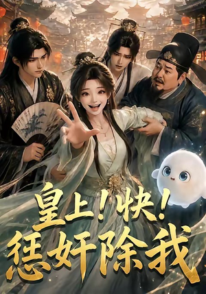 皇上！快！惩奸除我（60集）更新时间一览表