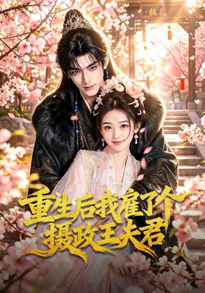 重生后我雇了个摄政王夫君(70集) 重生后我雇了个摄政王夫君(70集)精彩短剧片段