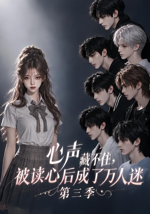 心声藏不住,被读心后成了万人迷第三季(165集) 心声藏不住,被读心后成了万人迷第三季(165集)短剧太精彩了