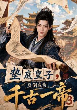 垫底皇子,反倒成为千古一帝3(111集) 垫底皇子,反倒成为千古一帝3(111集)越看越好看短剧