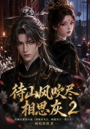 待山风吹尽相思灰2(126集) 待山风吹尽相思灰2(126集)短剧太好看了吧