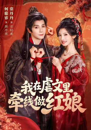 我在虐文里牵线做红娘（80集）观看软件