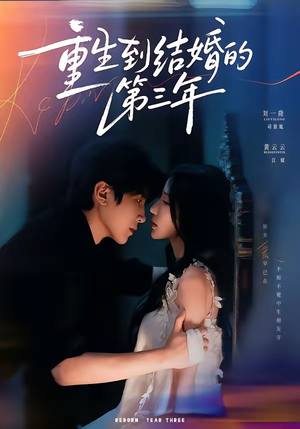 重生到结婚的第三年（73集）火爆短剧抢先看