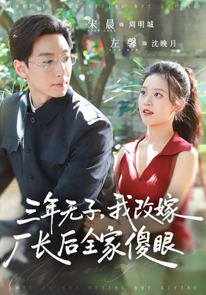 三年无子，我改嫁厂长后全家傻眼了（77集）精彩短剧分享。