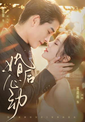 婚后心动(78集) 婚后心动(78集)一个短剧看全集