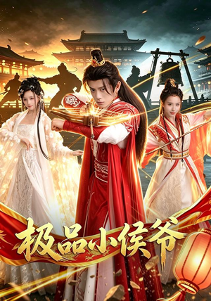 极品小侯爷(79集) 极品小侯爷(79集)超火短剧抢先看