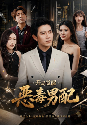 开局觉醒恶毒男配（80集）免费观看完整版