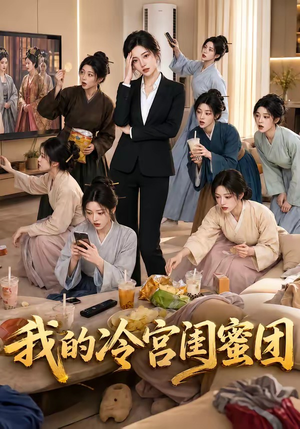 我的冷宫闺蜜团(100集) 我的冷宫闺蜜团(100集)最后一集