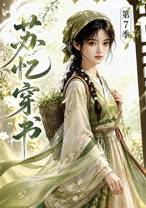 苏忆穿书第7季(116集) 苏忆穿书第7季(116集)精彩短剧下载