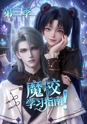魔校学习指南第三季(140集) 魔校学习指南第三季(140集)更新时间