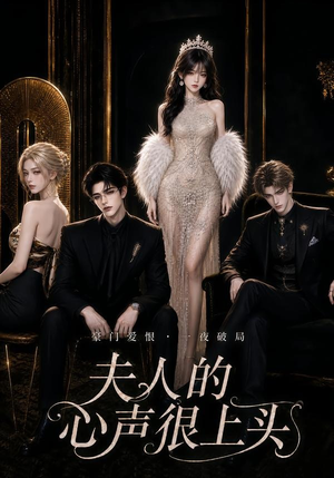 夫人的心声很上头(62集) 夫人的心声很上头(62集)爆款短剧抢先看