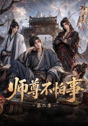 师尊不怕事第二季(110集) 师尊不怕事第二季(110集)最新热剧免费看