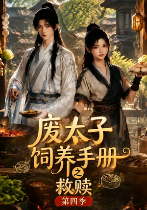 废太子饲养手册之救赎!第四季(119集) 废太子饲养手册之救赎!第四季(119集)这部短剧我爱了