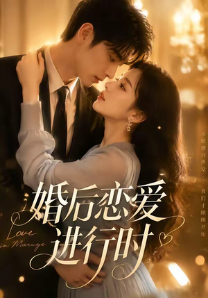 婚后恋爱进行时(71集) 婚后恋爱进行时(71集)短剧解说全集