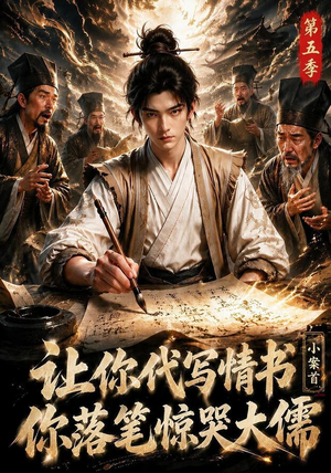 让你代写情书,小案首你落笔惊哭大儒第五季(87集) 让你代写情书,小案首你落笔惊哭大儒第五季(87集)太好看了短剧