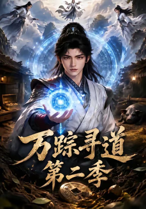 万踪寻道第二季(136集) 万踪寻道第二季(136集)夸克网盘在线看