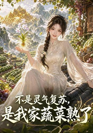 不是灵气复苏,是我家蔬菜熟了(109集) 不是灵气复苏,是我家蔬菜熟了(109集)完整版