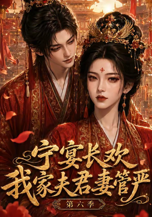宁宴长欢,我家夫君妻管严第六季(106集) 宁宴长欢,我家夫君妻管严第六季(106集)热播短剧抢先看