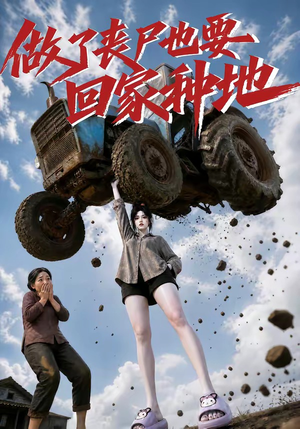 做了丧尸也要回家种地（69集）热门短剧分享
