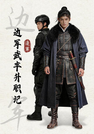 边军武卒升职记(70集) 边军武卒升职记(70集)完整版免费观看