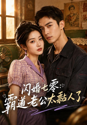 闪婚七零:霸道老公太黏人了(177集) 闪婚七零:霸道老公太黏人了(177集)夸克在线观看