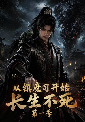 从镇魔司开始长生不死第一季(213集) 从镇魔司开始长生不死第一季(213集)一起追短剧吧