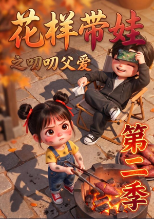花样带娃之叨叨父爱第二季（107集）口碑爆棚免费看