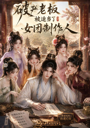 破产老板被迫当了女团制作人（149集）越看越好看短剧