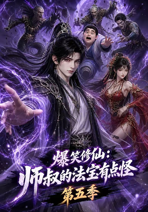 爆笑修仙：师叔的法宝有点怪第五季（130集）独家资源免费看