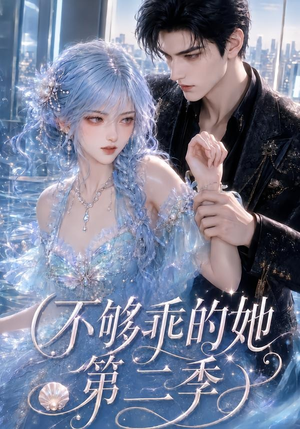 不够乖的她第二季(122集) 不够乖的她第二季(122集)夸克网盘在线看