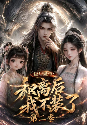 隐居魔帝·和离后我不装了第二季(182集) 隐居魔帝·和离后我不装了第二季(182集)短剧热播推荐