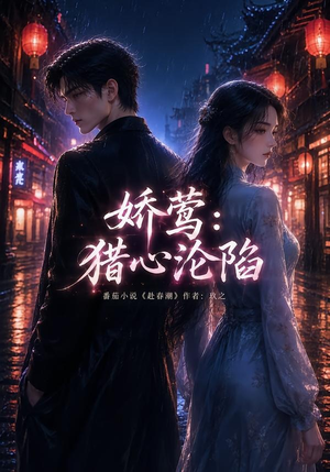 娇莺:猎心沦陷(90集) 娇莺:猎心沦陷(90集)短剧热播推荐