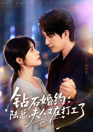 钻石婚约:陆总,夫人又在打工了(84集) 钻石婚约:陆总,夫人又在打工了(84集)真的太好看了