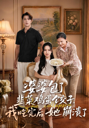 婆婆包了韭菜鸡蛋饺子,我吃完后她崩溃了(77集) 婆婆包了韭菜鸡蛋饺子,我吃完后她崩溃了(77集)好看的短剧推荐